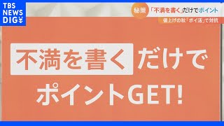 「移動するだけで8000円相当のポイントも!?」値上げ対策は“ポイ活”で!「歩くだけ」「写真撮るだけ」「不満書くだけ」お得にポイントゲット！｜TBS NEWS DIG