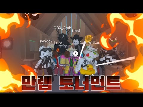 만렙 토너먼트 ( 한국머더 )