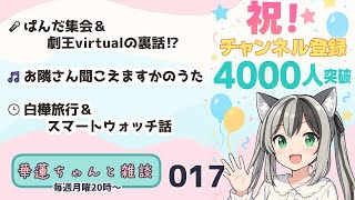 #華蓮ちゃんと雑談　（ぱんだ集会・劇王・GWの話）　017