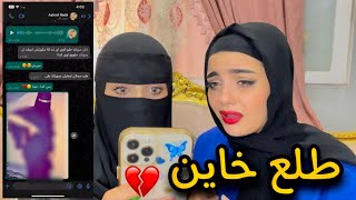 طلبت من صديقتى الخليجية تختبر خطيبى | وكانت الصدمة 💔