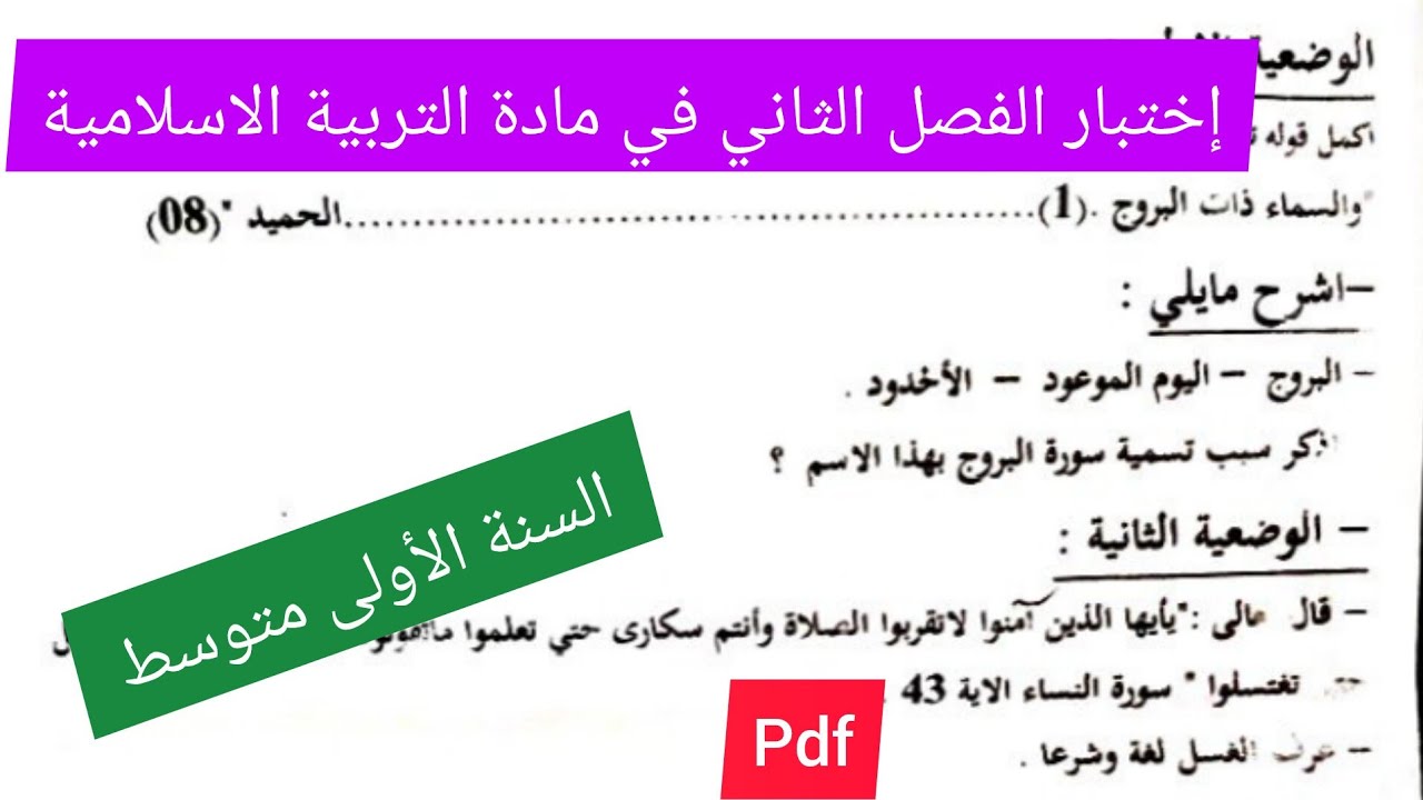 إختبار الفصل الثاني في مادة التربية الإسلامية السنة الأولى متوسط