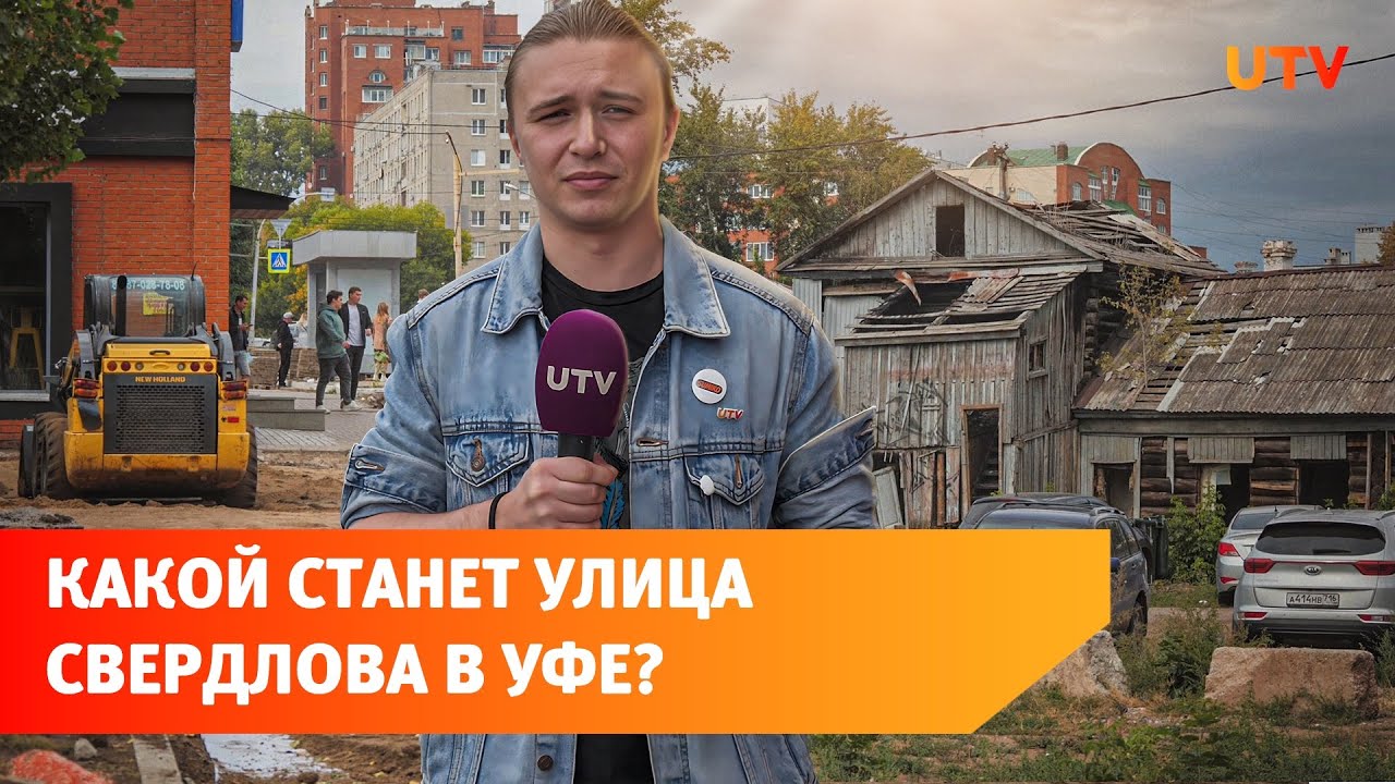 На улице Свердлова в Уфе началась реконструкция. Что там изменится ...