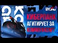 Cyberpunk 2077 агитирует за коммунизм?