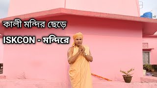 কালী মন্দির ছেড়ে পুরী ISKCON - মন্দিরে কেন আসলাম?🌷🙏