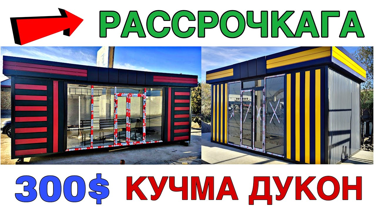 БУЛИБ ТУЛАШГА ЯНГИ КУЧМА ДУКОНЛАР .АТИГИ 300.$ БИЛАН МАГАЗИН ОЧИШ КУЧМА ТАЙЙОР ДУКОН НАРХЛАРИ