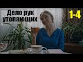 Смотрим сериал, мелодрама, Дело рук утопающих, 1-4 серия