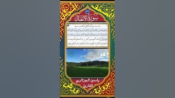 يَسۡـَٔلُونَكَ عَنِ ٱلۡأَنفَالِۖ قُلِ ٱلۡأَنفَالُ لِلَّهِ - سورة الأنفال - القارئ ياسين الجزائري