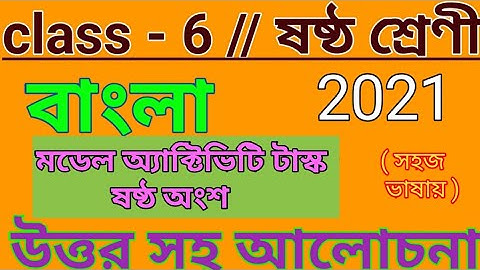 class 6 bengali model activity task part 6/class 6 activity task 2021/Bengali model activity task21