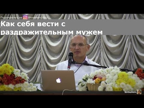 Торсунов О.Г. Как себя вести с раздражительным мужем