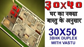 30X50 WEST VASTU PLAN WITH NAKSA, 3D INTERIOR & EXTERIOR IN HINDI ! FREE HOME PLAN BY SAI DESIGN