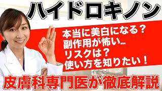 美白成分「ハイドロキノン」皮膚科専門医が徹底解説