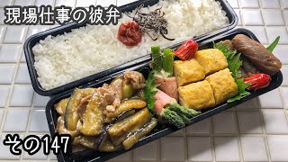 【現場仕事の彼弁#147】最強おかず！今日のお弁当はこんな感じ♪