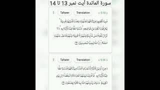 Surah-ul-Maeeda ayat no. 13 to 14 translation and tafseer by Naseer Ahmad Khan Dhuddy