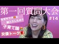 第一回質問大会💓💕💞💘✌️