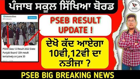 Pseb term 2 exam result news | 10TH 12TH ਵਾਲੇ ਜ਼ਰੂਰ ਦੇਖਣ_PSEB ਬੋਰਡ ਨਾਲ ਸਿੱਧੀ ਗੱਲਬਾਤ_PSEB NEWS TODAY