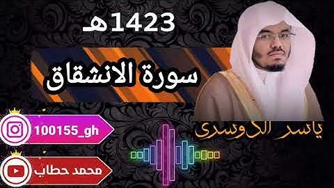 084-سورة الانشقاق ياسر الدوسري 1423