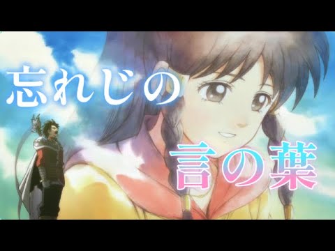 【ダイの大冒険】MAD：忘れじの言の葉｜ダズビー　ソアラ☓バラン☓ダイstory