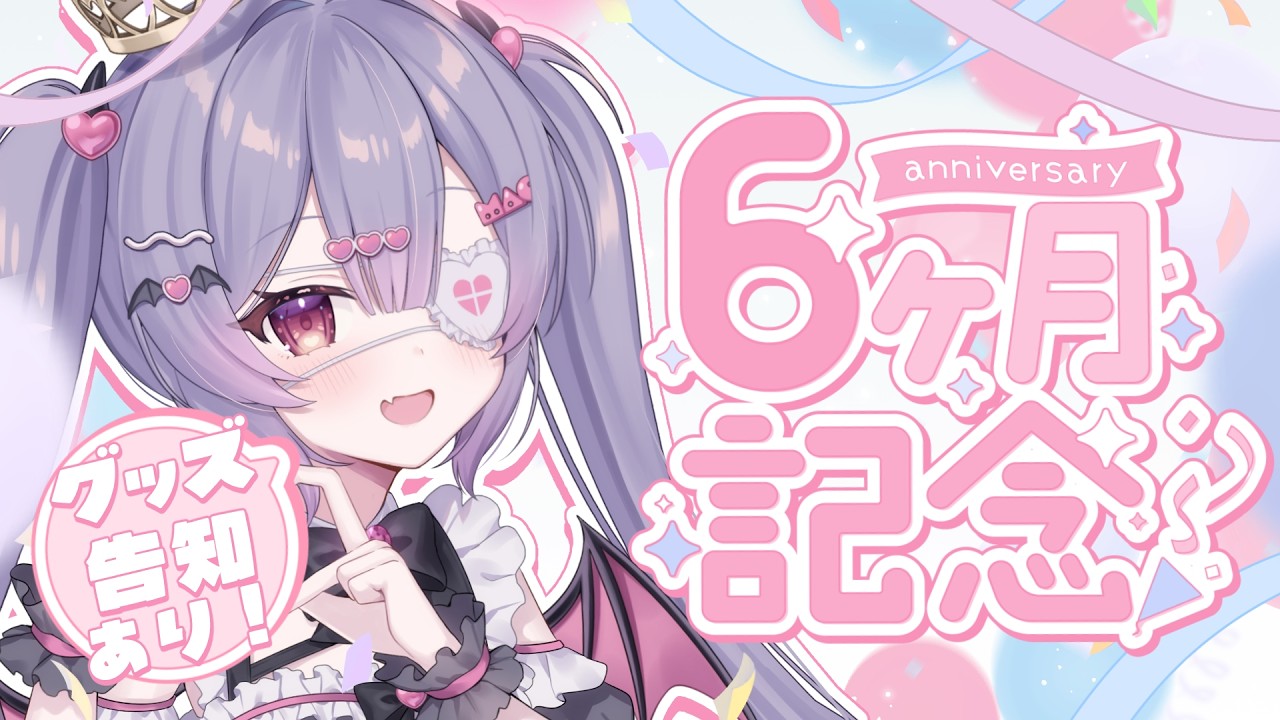 【グッズ告知あり】✦ デビュー半年記念雑談 ✦ 初見さん/ROM勢さんも大歓迎！デビューして半年になりました！本当にありがとう！【 #新人vtuber 】【 #雑談 】