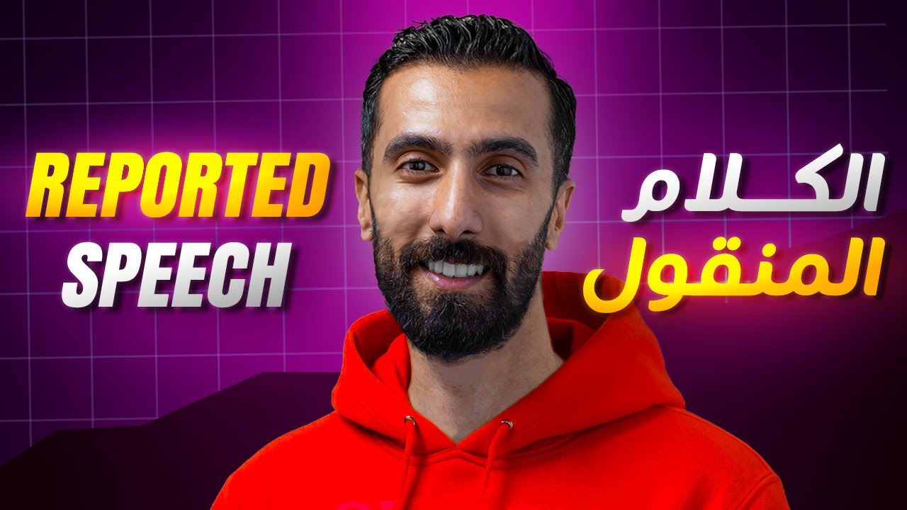 شرح قاعدة الكلام المنقول بكلوريا علمي وادبي سوريا 2025