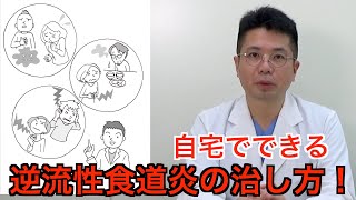 自宅で出来る逆流性食道炎の治し方！　いま若者にも増えている逆流性胃腸炎