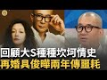 大S驟逝