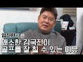 왜소한 김국진이 골프를 잘 칠 수 있는 세 가지 이유 ｜ 임진한의 골프 Q&A ｜ 민학수의 All That Golf