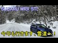 【車載動画】冬季通行止め前日の金精道路を走ってみた