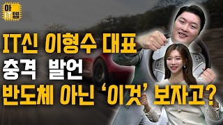 [아IT템] '이 주식' 이제 시작이다!?