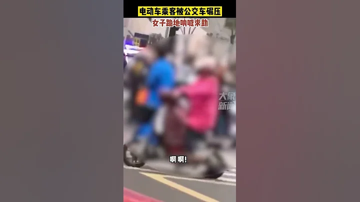 10月13日陕西西安，电动车乘客被公交碾压身亡，女子跪地撕心裂肺大喊：快打120！ - 天天要闻