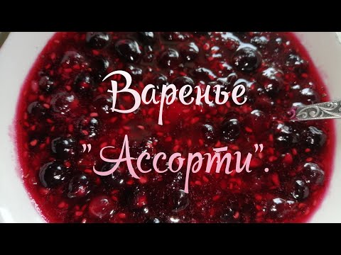Варенье 'Ассорти' с малиной и чёрной смородиной с небольшим количеством сахара✅ Варенье без воды.