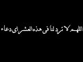 اللهم لا ترد لنا فى هذه العشر اى دعاء كروم شاشه سوداء للتصميم   دعاء العشر من ذي الحجة حمزة بوديب  