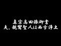 真宗高田派 御書 夫、親鸞聖人は西方浄土...報恩講御書