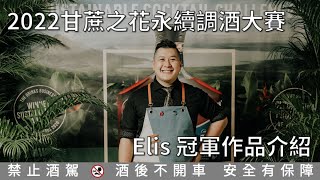 甘蔗之花永續調酒大賽 2022- 冠軍 Elis 作品示範 (cc字幕)