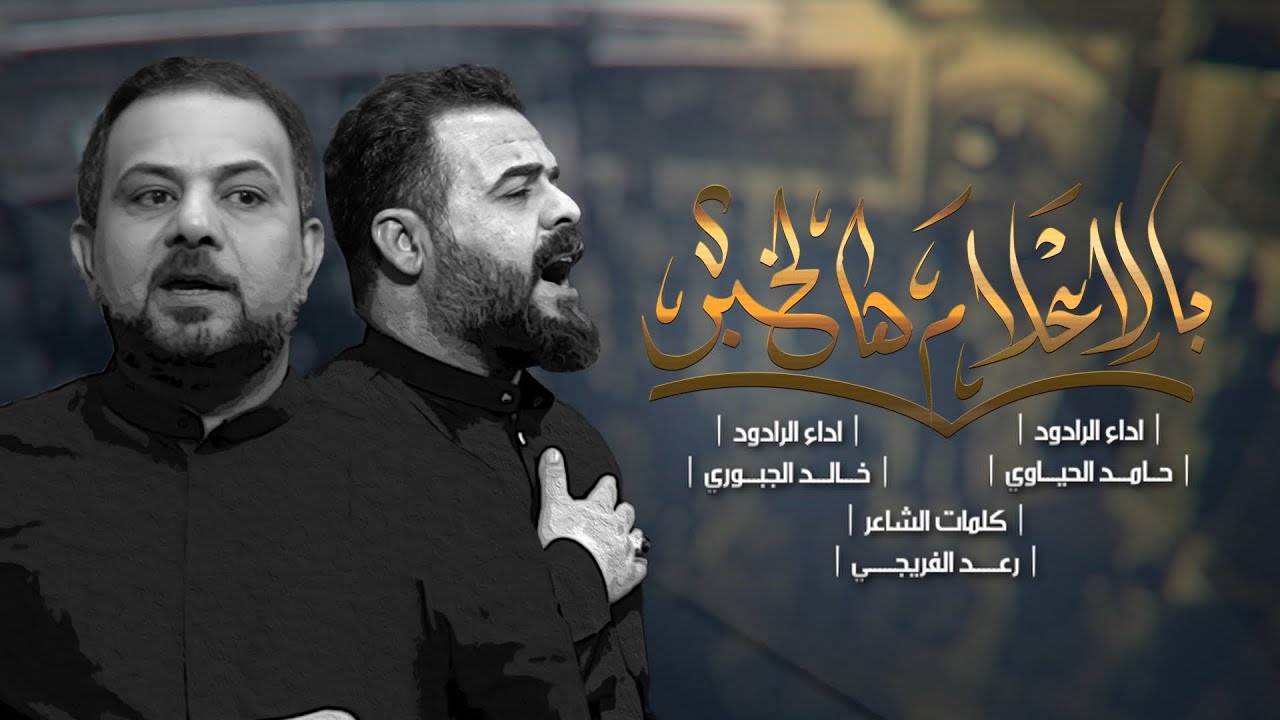 بالاعلام هالخبر - خالد الجبوري | 1446 هـ - 2024 م - YouTube