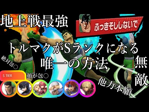 リトルマックが最強のSランクキャラになる裏技を見つけてしまった【スマブラSP】