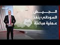 مفاجأة عسكرية مع نهاية 2025 الجيش السوداني ينفذ عملية مباغتة شمال كردفان 