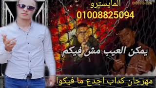 اجددمهرجان 2020كداب اجدع ما فيكوا (حسام صابر_عمرآوشا)