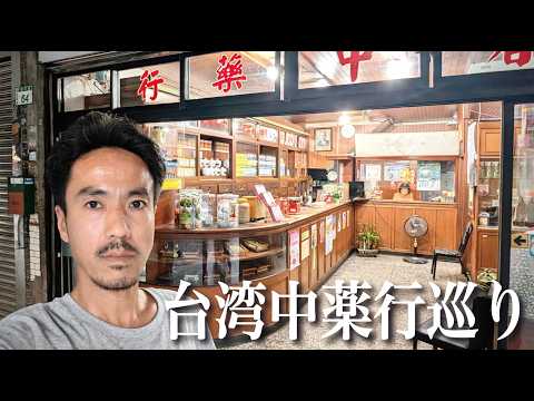 【台湾秘伝】路地裏の薬屋で生薬を調合して貰おうとしたら予想外の展開が待ってました