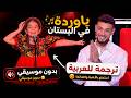 اغنية ياوردة في البستان كاملة مع الترجمة إيميليا بدون موسيقي 