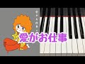 愛がお仕事 渡辺美里 みんなのうた ピアノ 歌詞 pf