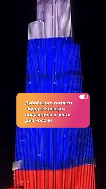 Российский флаг на «Бурдж-Халифа» - YouTube