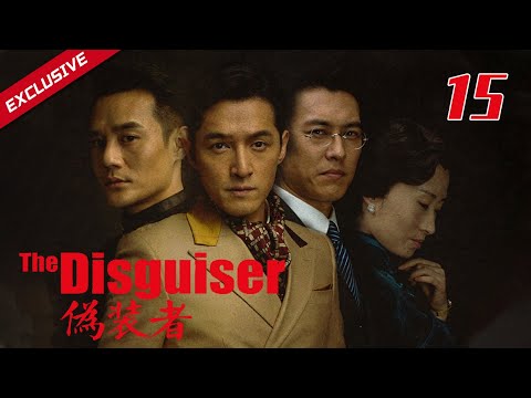 【最好看民国谍战剧】《伪装者》第15集（主演：靳东、胡歌、王凯、王鸥、宋轶、刘敏涛）｜The Disguiser