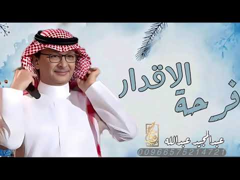 زفة فرحة الاقدار عبدالمجيد عبدالله زفات 2024 جديد وحصري