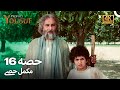 حضرت یوسف قسط نمبر 16 اردو ڈب Urdu Dubbed 4K Prophet Yousuf Episode 16 