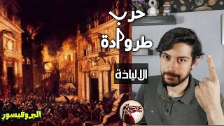 قصة حرب طروادة كاملة حسب الاساطير الاغريقية 