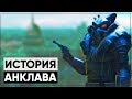 ☢ Полная история АНКЛАВА | ϟ Лор мира Fallout [feat. KiRU_KRFT]