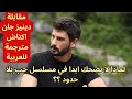 مقابلة خليل ابراهيم بطل مسلسل حب بلا حدود مترجمة للعربية دينيز جان اكتاش مقابلة خليل ابراهيم بطل مسلسل حب بلا حدود مترجمة للعربية دينيز جان اكتاش