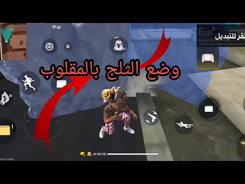 وضع الثلج بالمقلوب إذا أردتم الطريقة أخبروني في الكومنت