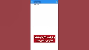 ترتيب الارقام بشكل تصاعدي داخل قائمة بلغة بايثون