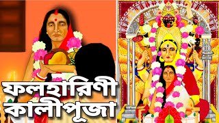 FALAHARINI KALIPUJA।।#ramkrishnaparamhansa #sarada #Bhabatarinimaa